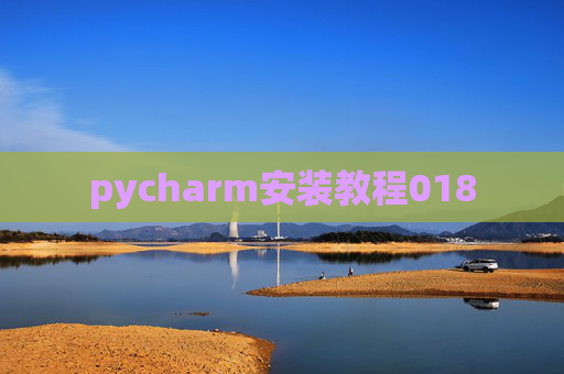 pycharm安装教程018 pycharm安装教程018